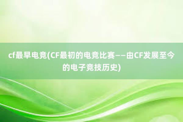 cf最早电竞(CF最初的电竞比赛——由CF发展至今的电子竞技历史)