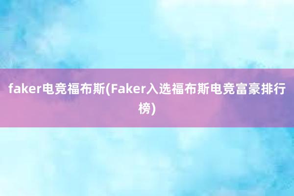 faker电竞福布斯(Faker入选福布斯电竞富豪排行榜)