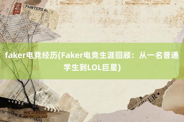 faker电竞经历(Faker电竞生涯回顾：从一名普通学生到LOL巨星)