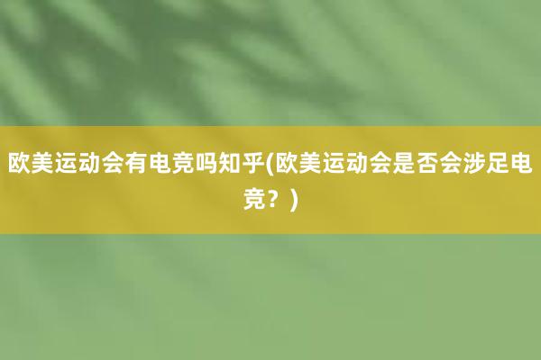 欧美运动会有电竞吗知乎(欧美运动会是否会涉足电竞？)