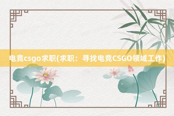 电竞csgo求职(求职：寻找电竞CSGO领域工作)