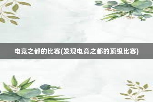 电竞之都的比赛(发现电竞之都的顶级比赛)