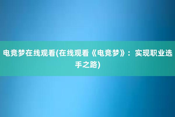 电竞梦在线观看(在线观看《电竞梦》：实现职业选手之路)