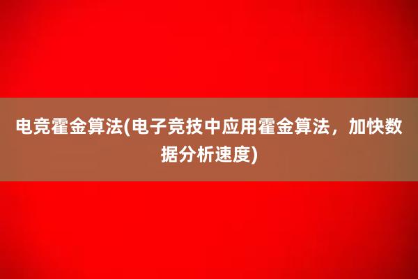 电竞霍金算法(电子竞技中应用霍金算法，加快数据分析速度)