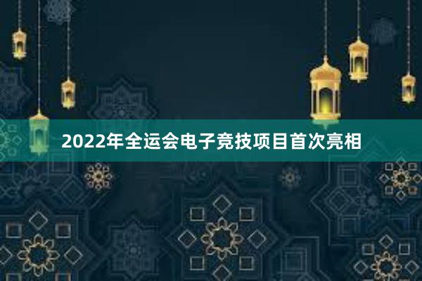 2022年全运会电子竞技项目首次亮相