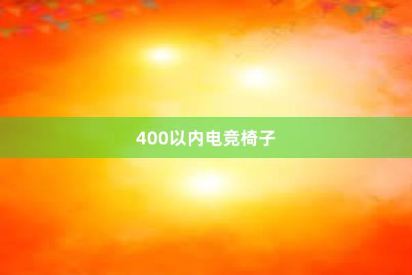 400以内电竞椅子