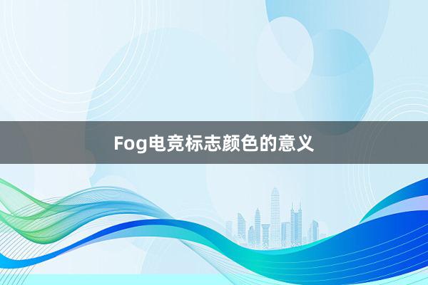 Fog电竞标志颜色的意义