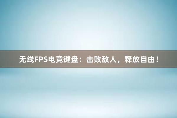 无线FPS电竞键盘：击败敌人，释放自由！