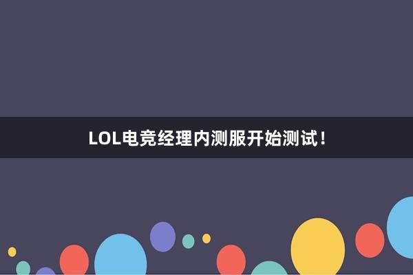 LOL电竞经理内测服开始测试！