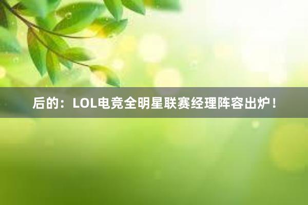 后的：LOL电竞全明星联赛经理阵容出炉！