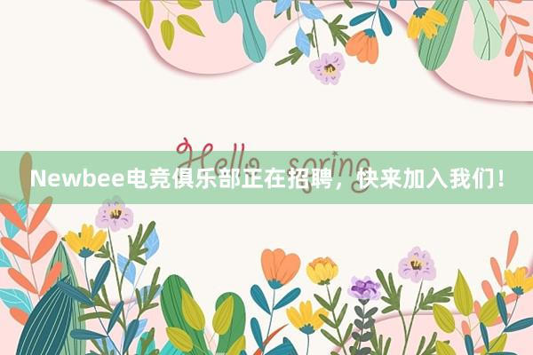 Newbee电竞俱乐部正在招聘，快来加入我们！