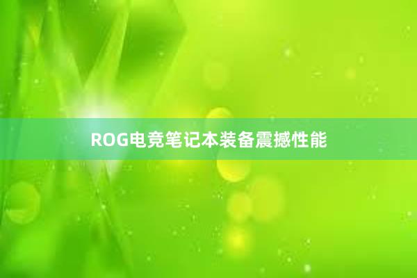 ROG电竞笔记本装备震撼性能