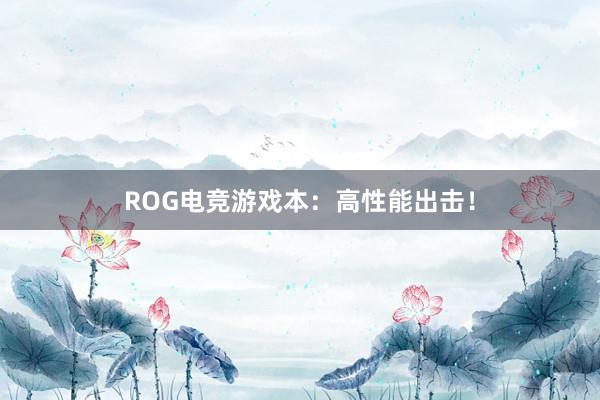 ROG电竞游戏本：高性能出击！