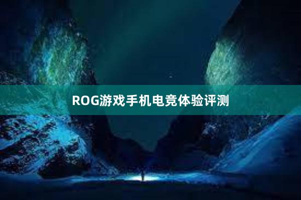 ROG游戏手机电竞体验评测