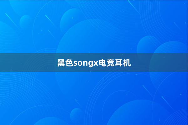 黑色songx电竞耳机