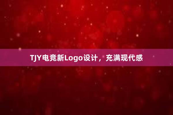 TJY电竞新Logo设计，充满现代感