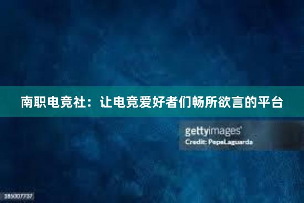 南职电竞社：让电竞爱好者们畅所欲言的平台