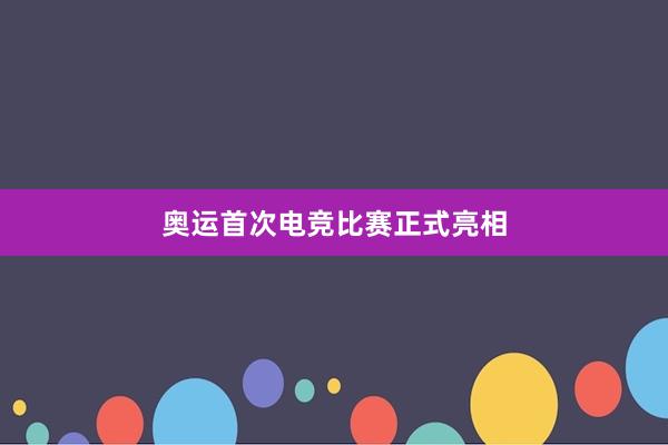 奥运首次电竞比赛正式亮相