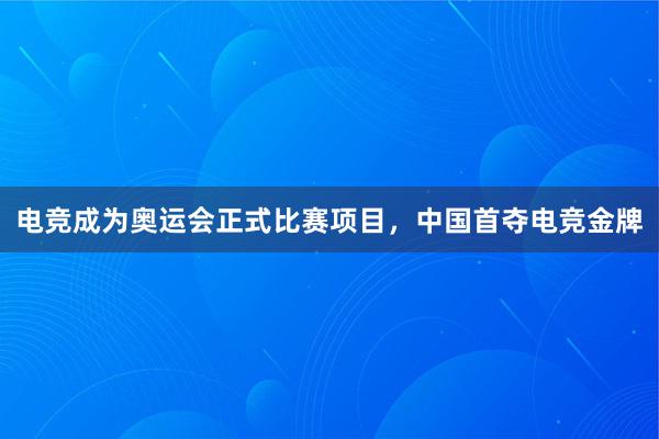 电竞成为奥运会正式比赛项目，中国首夺电竞金牌