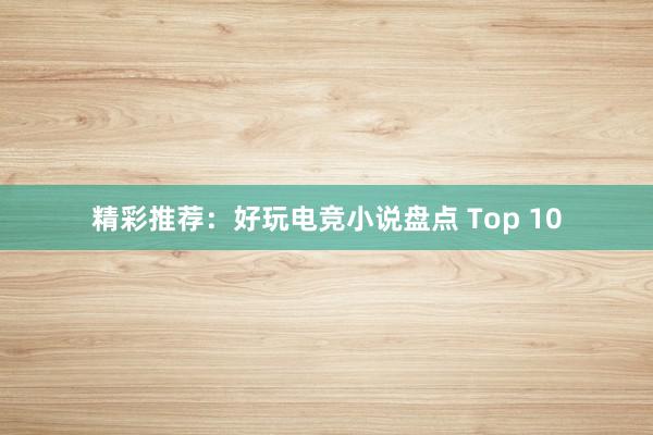 精彩推荐：好玩电竞小说盘点 Top 10