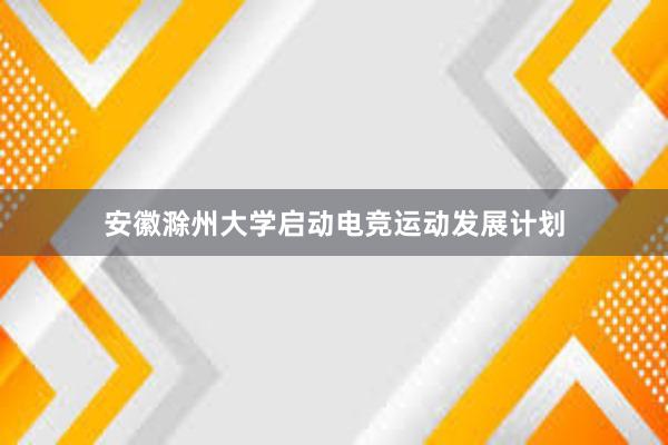 安徽滁州大学启动电竞运动发展计划