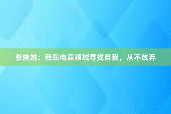 张姚姚：我在电竞领域寻找自我，从不放弃