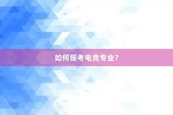 如何报考电竞专业？