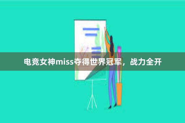 电竞女神miss夺得世界冠军，战力全开