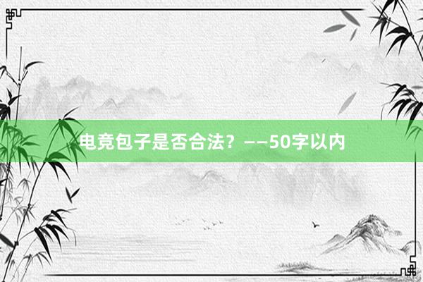 电竞包子是否合法？——50字以内