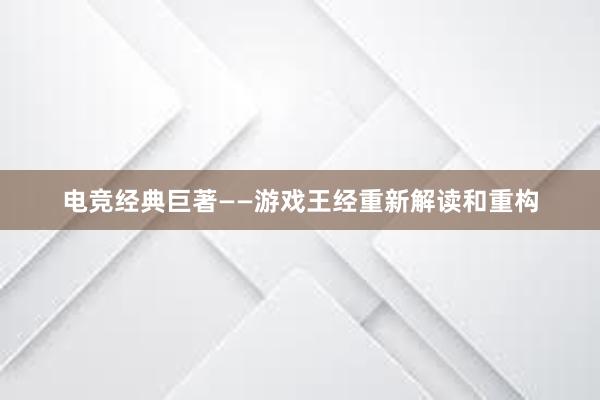 电竞经典巨著——游戏王经重新解读和重构