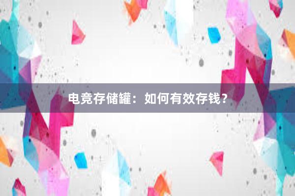 电竞存储罐：如何有效存钱？