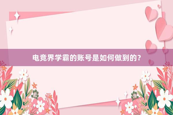 电竞界学霸的账号是如何做到的？