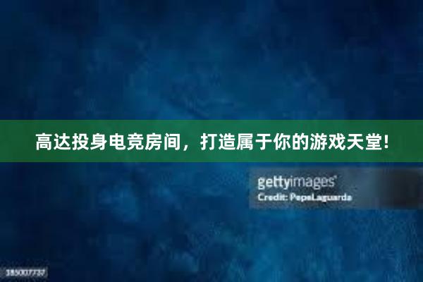 高达投身电竞房间，打造属于你的游戏天堂!