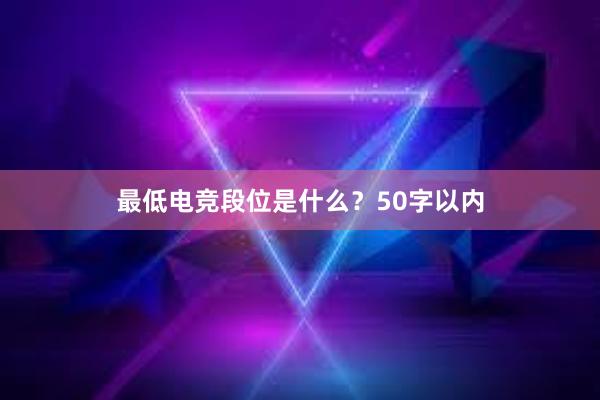 最低电竞段位是什么？50字以内