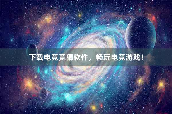 下载电竞竞猜软件，畅玩电竞游戏！