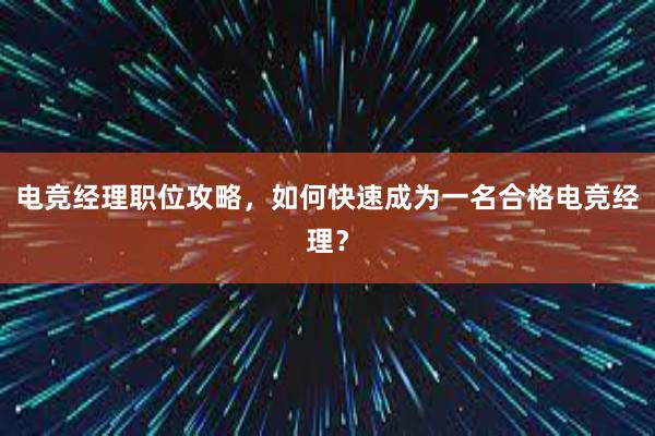 电竞经理职位攻略，如何快速成为一名合格电竞经理？