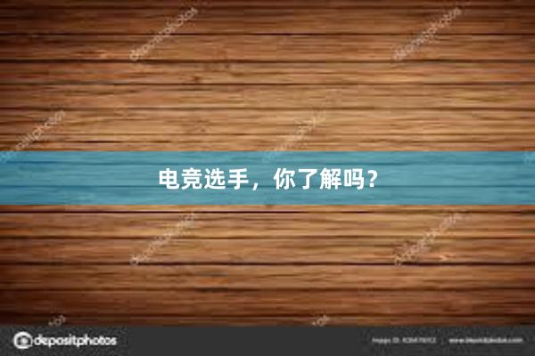 电竞选手，你了解吗？