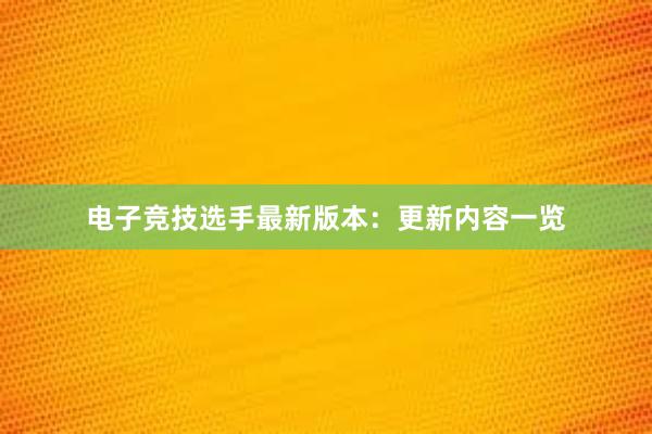 电子竞技选手最新版本：更新内容一览