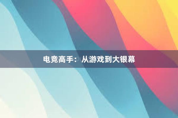 电竞高手：从游戏到大银幕