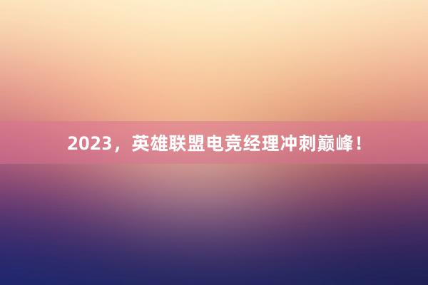 2023，英雄联盟电竞经理冲刺巅峰！