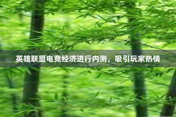 英雄联盟电竞经济进行内测，吸引玩家热情