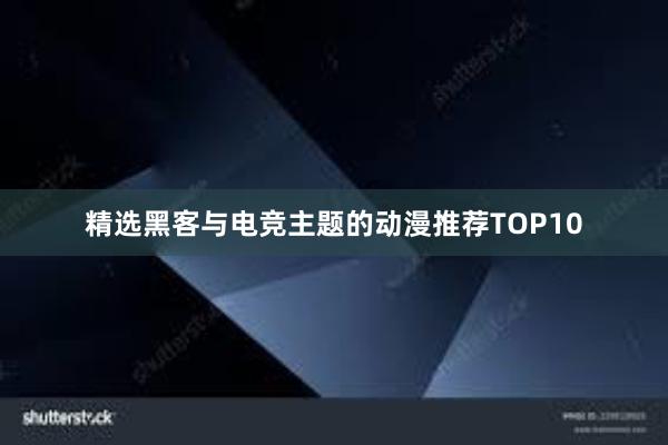 精选黑客与电竞主题的动漫推荐TOP10